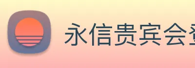 永信贵宾会登录 Logo